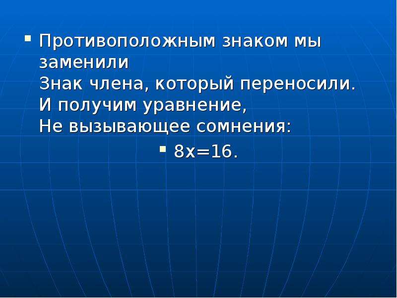 Решить уравнение 1 степени. Противоположные знаки. Противоположно знак. Противоположные символы. Отношение в -1 степени.