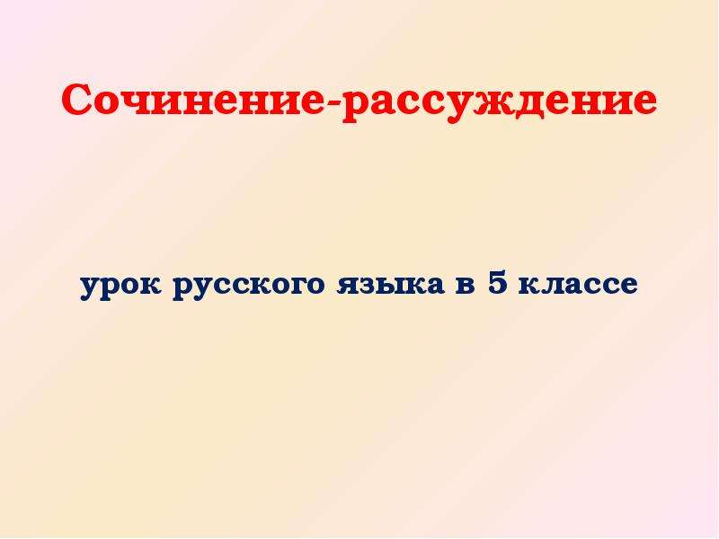 Рассуждение сочинение рассуждение 6 класс презентация