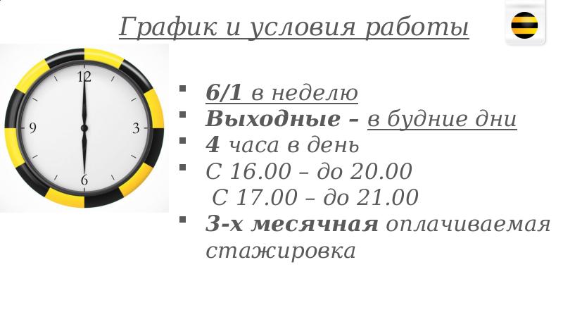 Условия работы график работы. График Билайн. Билайн стажировка. График работы Билайн. Режим работы будние дни.