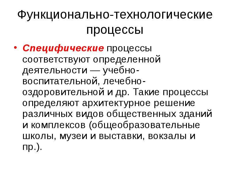 Специфический процесс. Специфический процесс в легких. Функционально-технологического характер. Технологические и функциональные задачи.