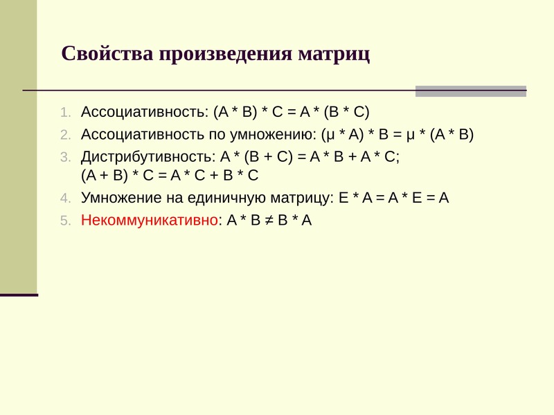 Ассоциативность. Элементарные операции над матрицами. Элементарные преобразования над матрицами. Ассоциативность произведения матриц. Матрицы. Операции над матрицами. Элементарные преобразования матриц..