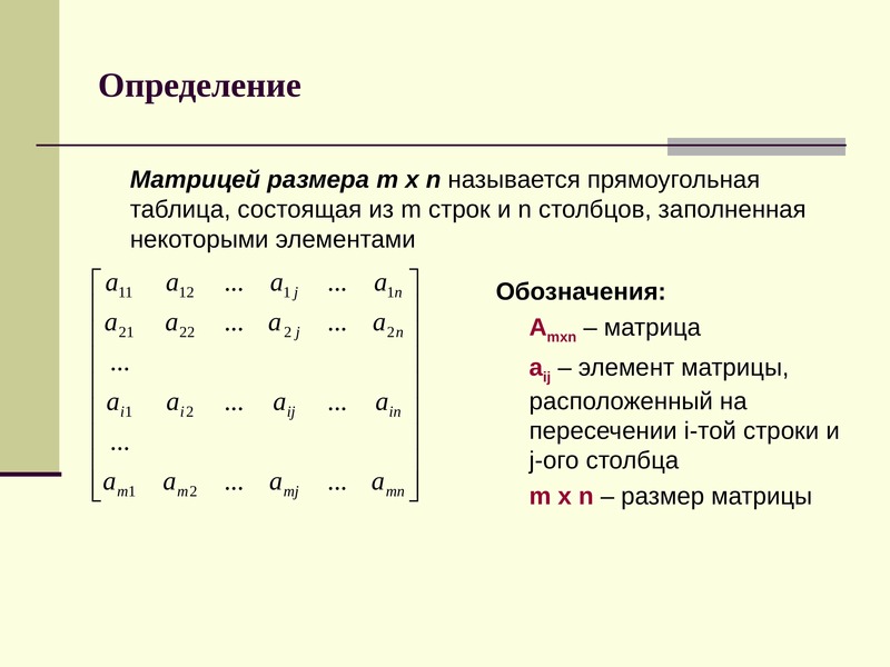 Элементарные преобразования матриц