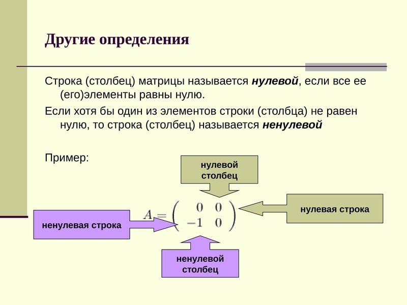 Другой определение. Элементарные преобразования строк и Столбцов матрицы. Линейные и нелинейные преобразования. Элементарные преобразования над матрицами. Элементарная матрица.