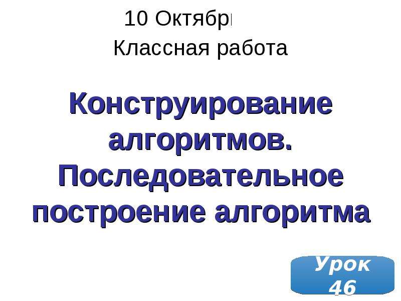 Презентация на тему конструирование алгоритмов 9 класс