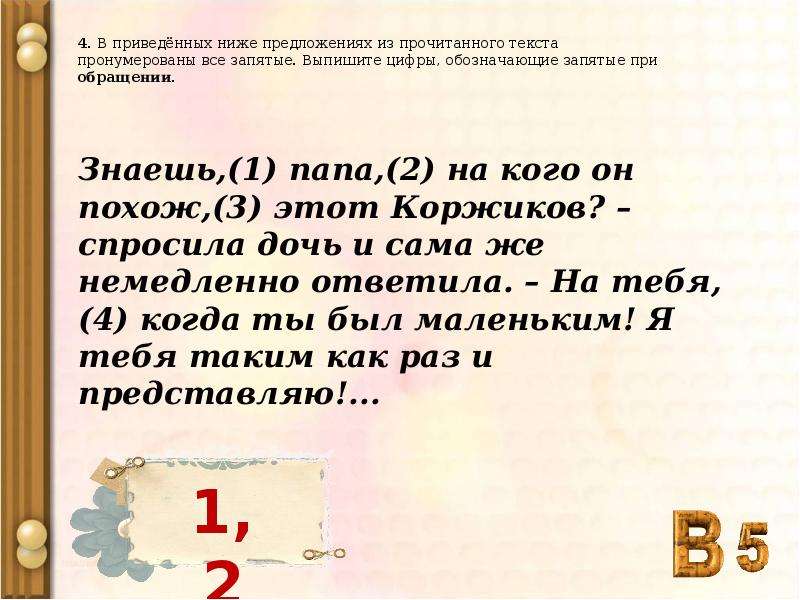 Укажите цифры обозначающие запятые при обособлении дополнений. Выделение обращения запятыми. Что обозначает запятая в цифрах.