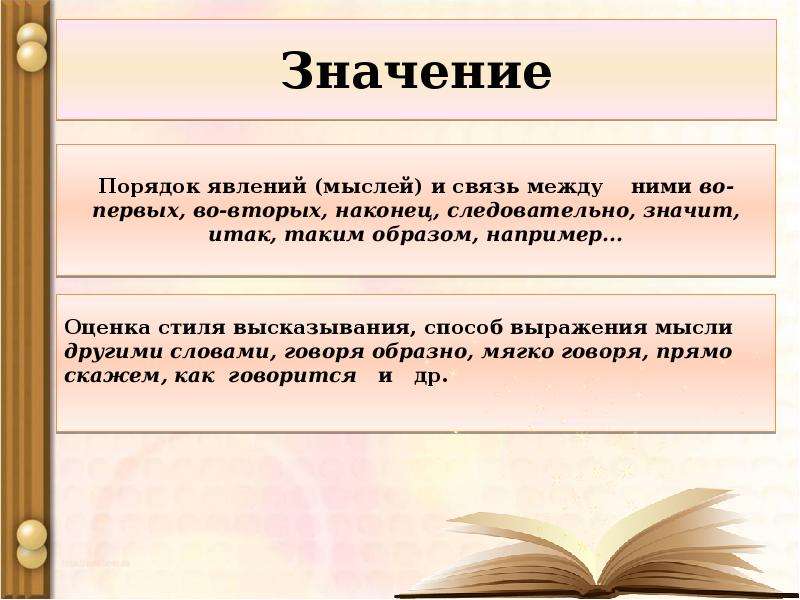 Новый значить. Порядок значение. Значение порядок мыслей и их связь. Оценка стиля высказывания. Порядок что значит.