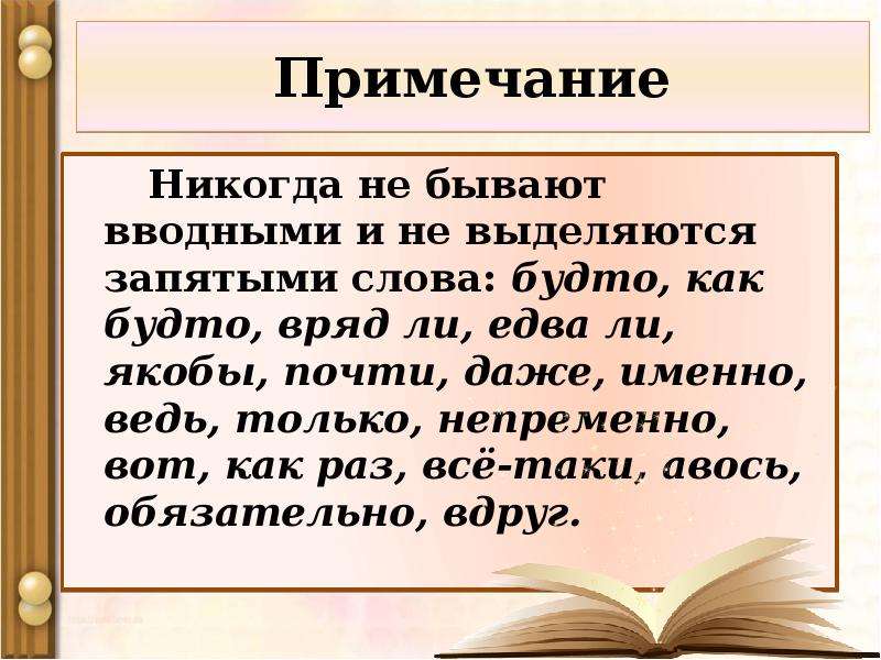 Вводные слова выделяются запятыми. Будто вводное слово или нет. Слова которые не бывают вводными. Вводные слова которые не выделяются запятыми. Никогда не бывают вводными и не выделяются запятыми слова.