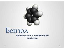 Бензол. Физические и химические свойства