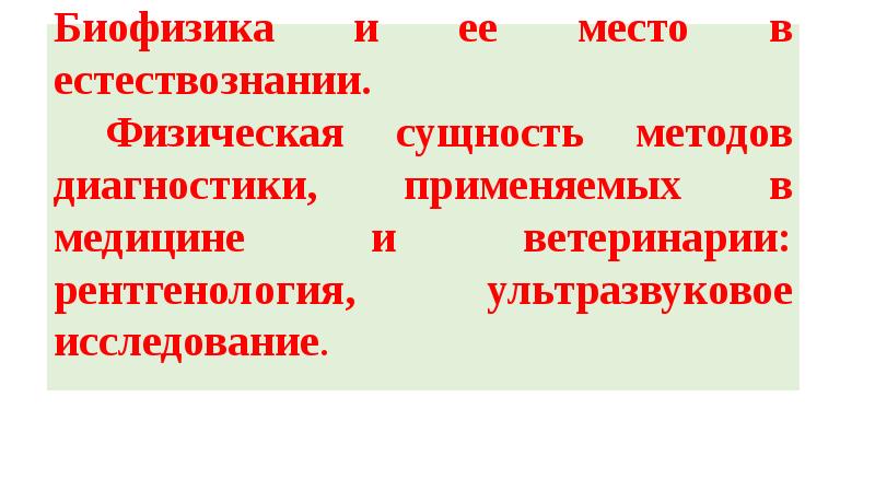 Физическая сущность. Методы изучения биофизики. Биофизика в ветеринарии.