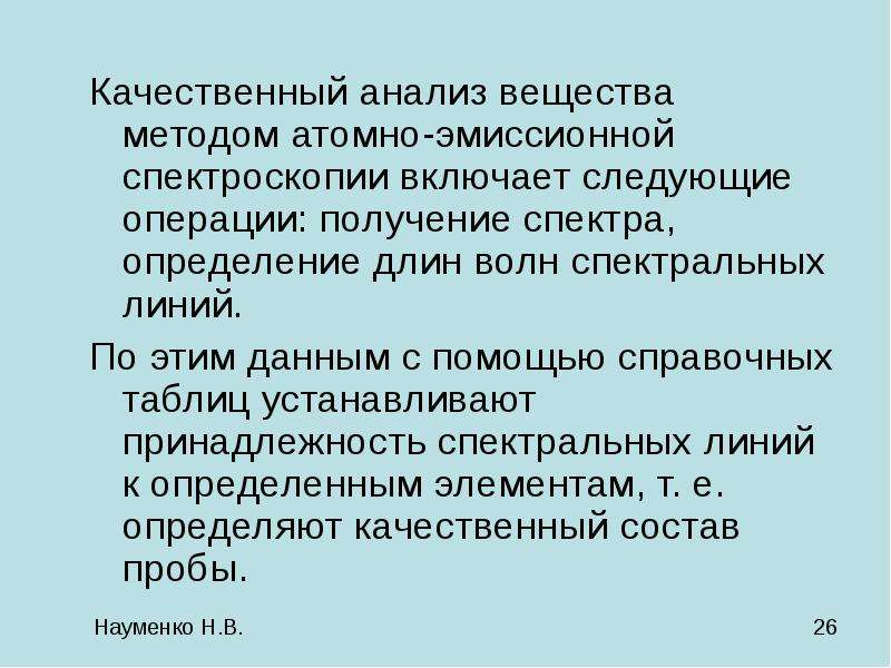 Качественный анализ. Качественный и количественный атомно-эмиссионный анализ. Качественный анализ веществ. Атомно-эмиссионный метод анализа. Методы количественного анализа в атомно-эмиссионной спектроскопии.