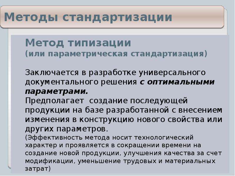 Симплификация. Примеры стандартизации. Типизация объектов стандартизации примеры. Объекты стандартизации презентация.