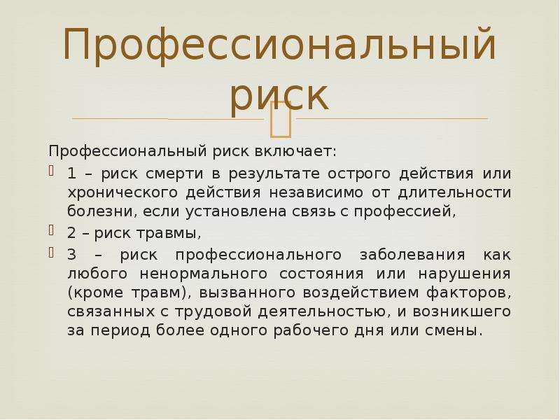 Профессиональный р. Профессиональный риск своими словами. Проф риски. 3 Уровня для презентации. Рожа профессиональные риски.