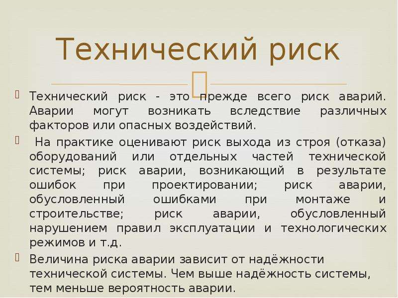 Индивидуальная опасность. Технический риск. Перевод риска это.