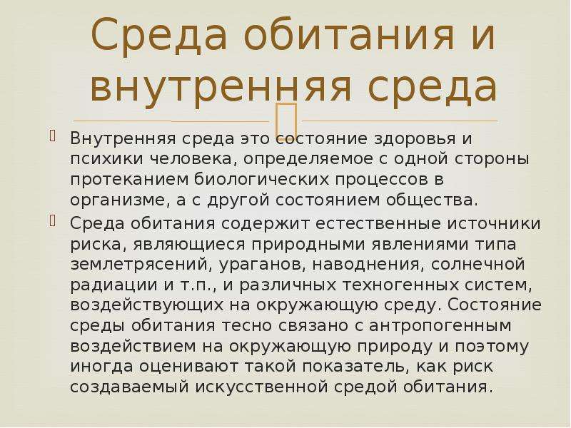 Уровни среды. Внутренняя среда обитания. Уровни среды обитания человека. Риска среда обитания. Внутренняя среда обитания таблица.