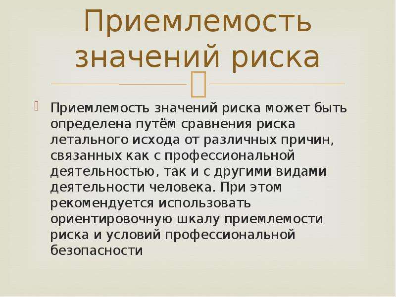 Что означает риск. Приемлемость. Приемлемость результатов. Приемлемость это определение. Приемлемость несоответствующей работы это.