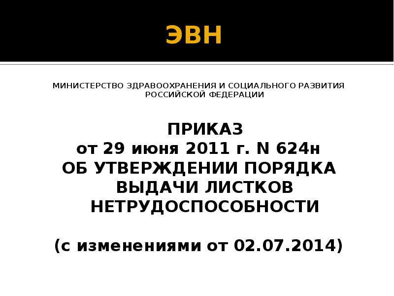 Об утверждении порядка выдачи. Приказ 624 по больничным листам. Приказ МЗ РФ О выдаче больничных листов. Приказ по экспертизе временной нетрудоспособности. Экспертиза временной нетрудоспособности приказ 624н.