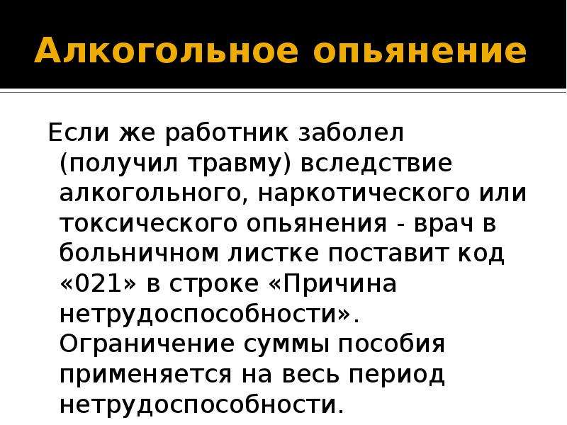 Алкогольное опьянение на работе. Код больничного при травме в алкогольном опьянении. Состояние алкогольного опьянения. Опьянение в больничном листе. Листок нетрудоспособности при опьянении.