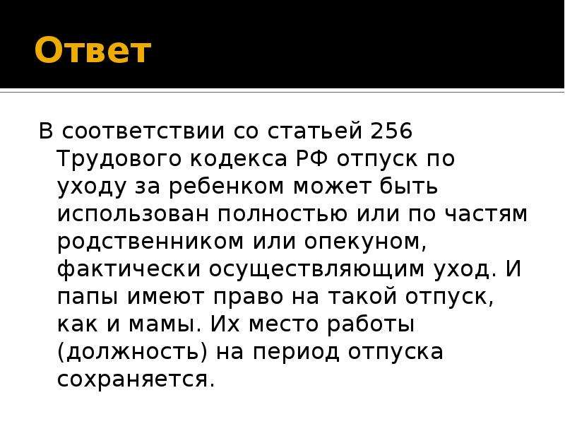 Статья 256. Ст 256 ТК. Ст 256 трудового кодекса. Статья 256 ТК РФ отпуска по уходу за ребенком. Часть 1 ст 255 ТК РФ.