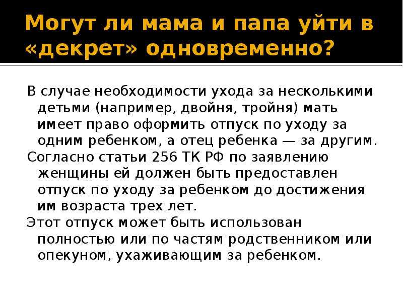 Мать имеет право. Декретный отпуск с двойней. Имеешь право мать. Как папе оформить декретный отпуск. Можно ли сразу уйти в декрет.