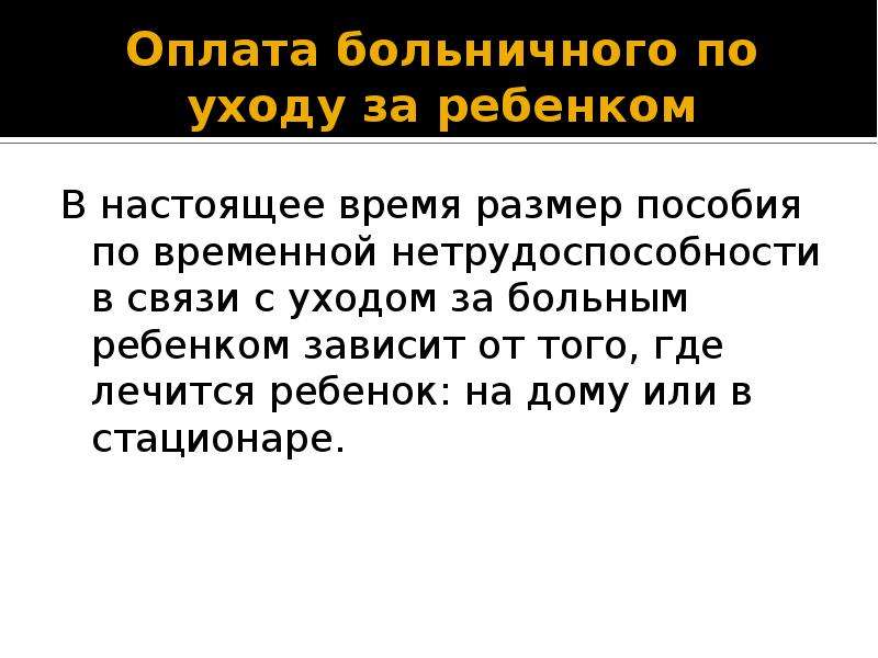 Больничный по уходу за ребенком лет. Оплата больничного за ребенка. Оплата больничного по уходу. Оплата больничного листа по уходу за ребенком. Как оплачивается больничный лист по уходу за ребенком.