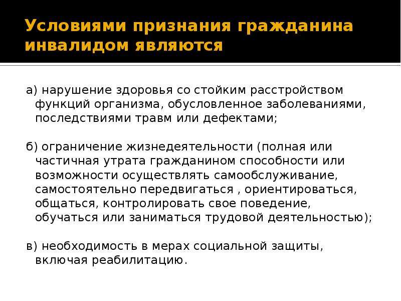 Признание условие. Порядок признания граждан инвалидами таблица. Условия признания ребенка инвалидом. Условиями признания гражданина инвалидом являются. Условия признания гражданина являются.