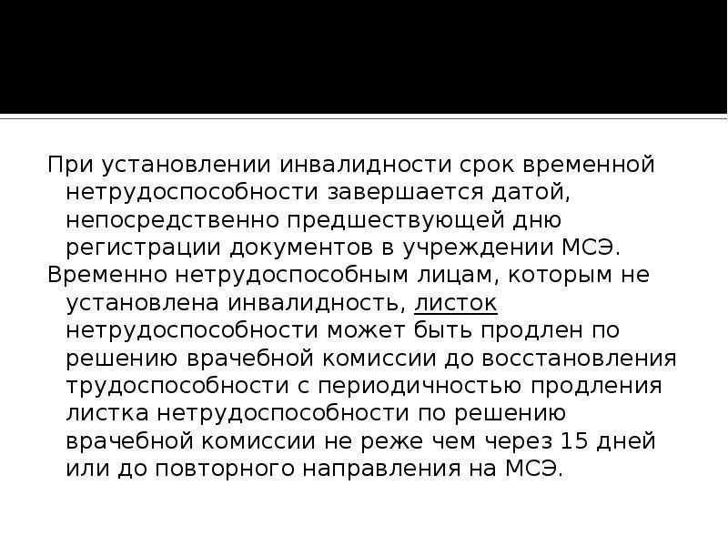 Временная инвалидность. Сроки установления инвалидности. Какой датой завершается период временной нетрудоспособности. Сроки установления инвалидности схема. Экспертиза нетрудоспособности инвалидность.