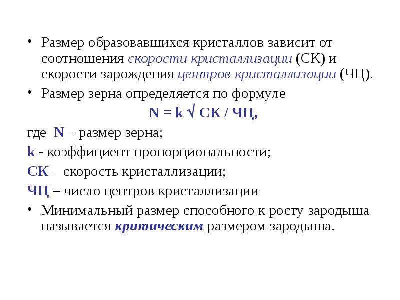 Диаметр образующего. Скорость кристаллизации формула. Какова Размерность скорости. Процесс кристаллизации формула. Формула кристаллизации расшифровка.