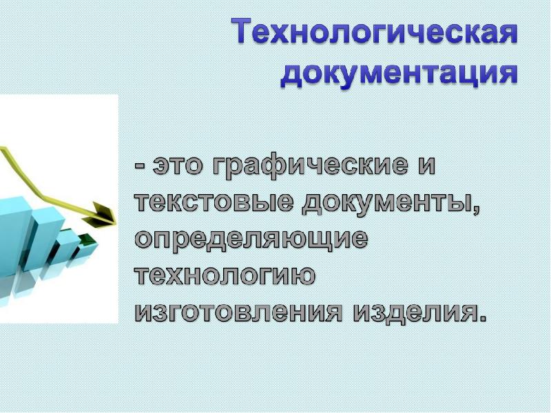 Технологическая документация