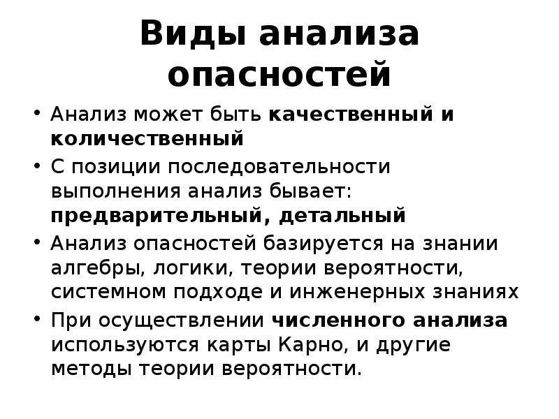 Качественные методы анализа опасностей презентация