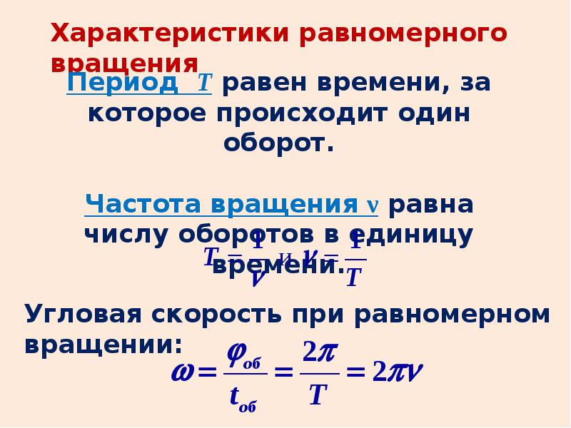 Период и частота оборотов