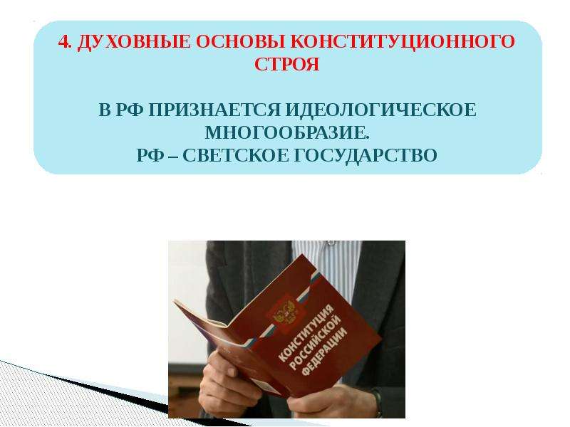 Проект основы конституционного строя