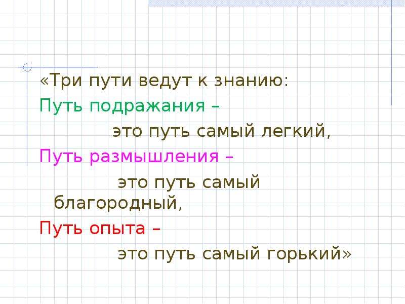 Три пути к знаниям. Три пути ведут к знанию. Три путив едут к заннию.