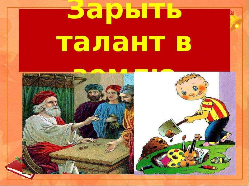 Зарывать в землю фразеологизм. Зарыть талант в землю фразеологизм. Зарытый талант. Зарыть свой талант в землю.