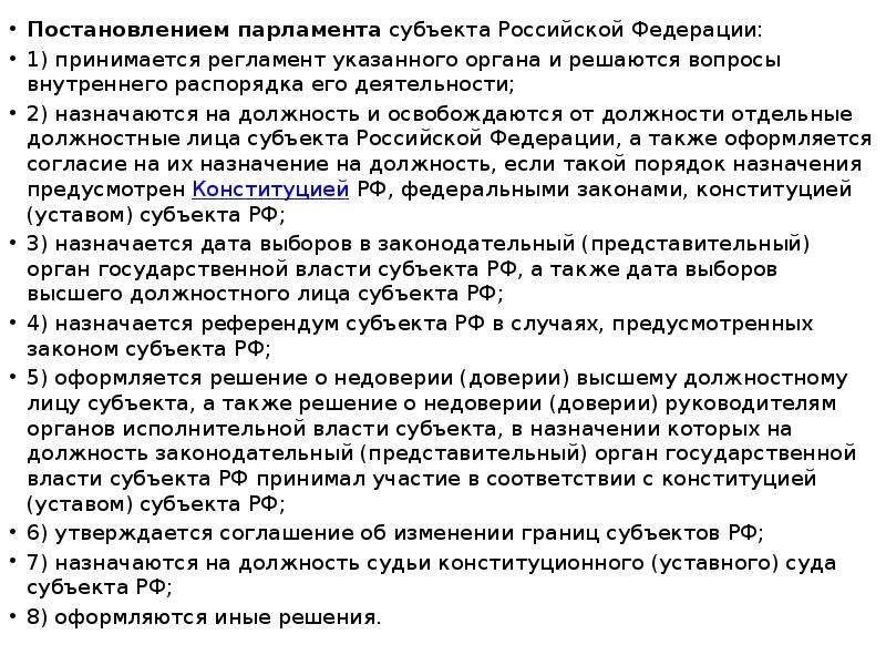 Указ орган власти. Постановления субъектов РФ. Субъект постановления. Постановления парламента. Регламент постановления парламента субъекта РФ.