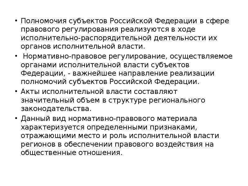 Субъект ведения полномочия. Полномочия субъектов Российской Федерации. Распорядительная деятельность органов исполнительной власти. Исполнительно-распорядительная деятельность.