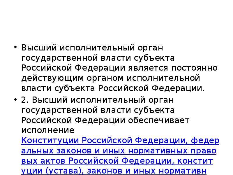 Высший исполнительный орган государственной власти субъекта