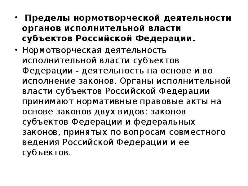 Нормотворческая деятельность. Деятельность органов исполнительной власти. Нормотворческая деятельность исполнительной власти. Компетенция органов исполнительной власти. Нормотворческая деятельность государственных органов.