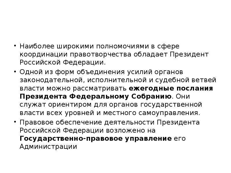 Глава государства обладает широкими полномочиями. Органы правотворчества в Российской Федерации. Полномочия президента РФ В сфере правотворчества. Полномочия в сфере правотворчества исполнительной власти. Полномочия субъектов правотворчества.