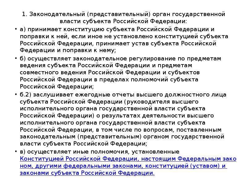 Представительным органом государственной власти субъекта