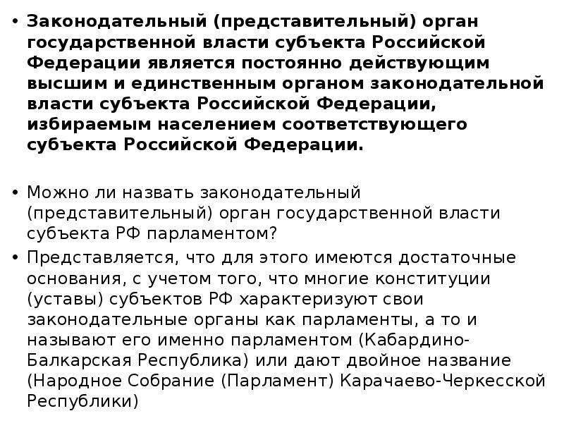 Законодательный представительный орган власти субъекта