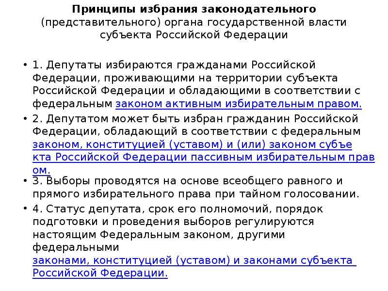 Законодательных представительных органов государственной власти субъектов