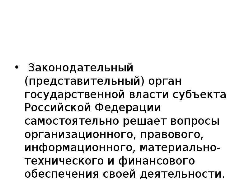 Органы законодательной представительной власти субъектов. Решение вопросов субъект государственной власти. Органы законодательной власти субъектов РФ компетенция. Представительным и законодательным органом РФ является. Финансы органов власти субъектов РФ:.