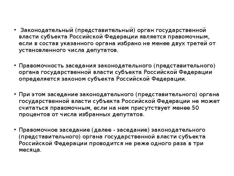 Законодательных представительных органов государственной власти субъектов