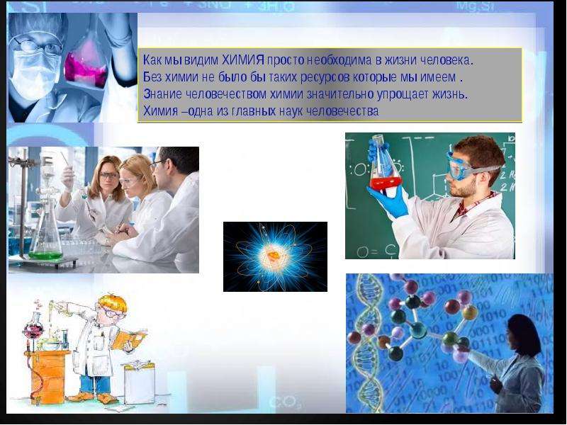Роль химии в жизни человека картинки