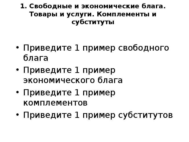 Блага товары услуги. Свободные и экономические блага. Примеры свободных и экономических благ.