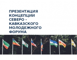 Концепция северо-кавказского молодежного форума «Машук - 2018»