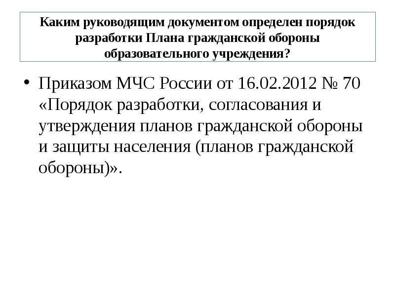 Об утверждении порядка разработки согласования и утверждения планов гражданской обороны