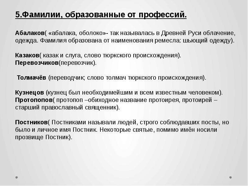 Работа в фамилии. Фамилии образованные от названий профессий. Фамилии которые произошли от профессий. Фамилии в древней Руси. Происхождение фамилии Постников.