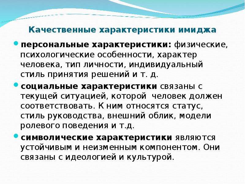 Качественные характеристики мероприятия. Символические характеристики имиджа. Качественные особенности человека. Качественные характеристики управления. Персональные особенности.