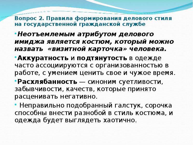 Является неотъемлемым атрибутом символических изображений. Неотъемлемый атрибут моды. Деловой стиль на государственной гражданской службе. Неотъемлемым атрибутом. Неотъемлемым атрибутом времени.